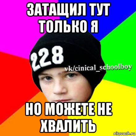 затащил тут только я но можете не хвалить, Мем  Циничный школьник 1