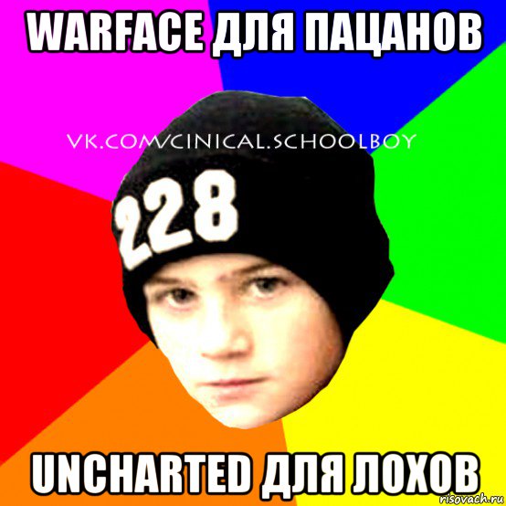 warface для пацанов uncharted для лохов, Мем  Циничный Школьник