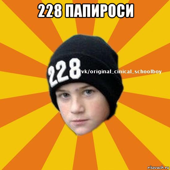 228 папироси , Мем  Циничный школьник