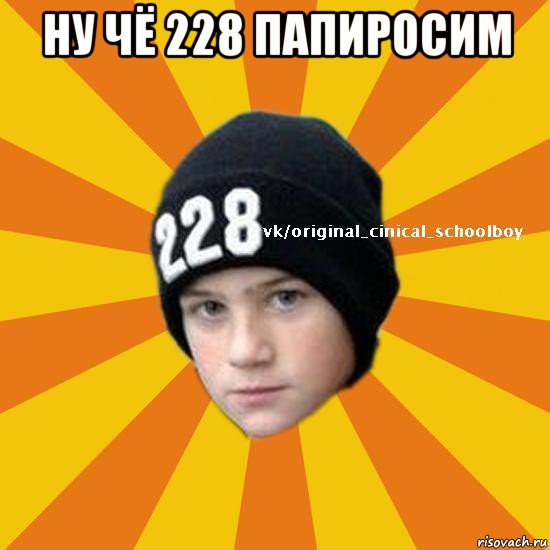 ну чё 228 папиросим , Мем  Циничный школьник