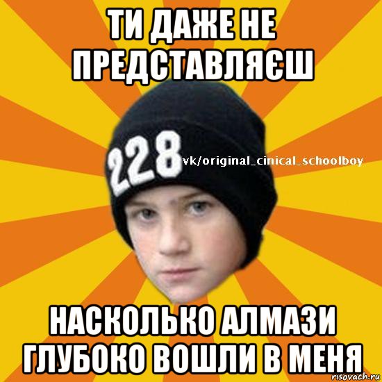 ти даже не представляєш насколько алмази глубоко вошли в меня, Мем  Циничный школьник