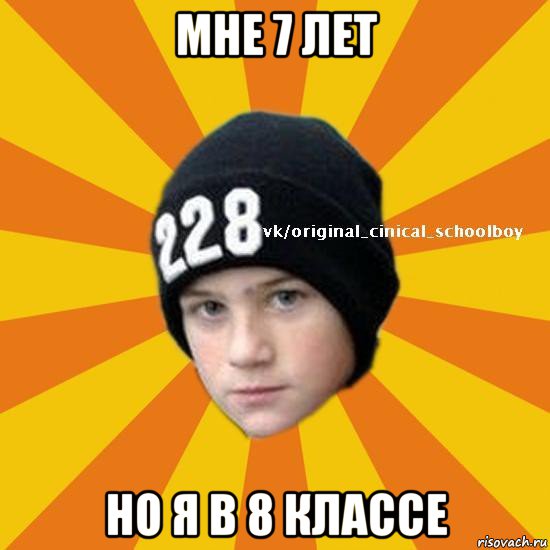 мне 7 лет но я в 8 классе, Мем  Циничный школьник