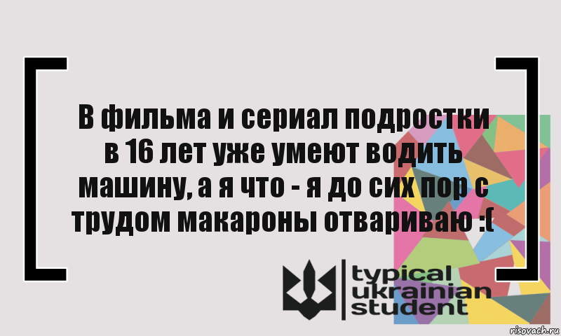 В фильма и сериал подростки в 16 лет уже умеют водить машину, а я что - я до сих пор с трудом макароны отвариваю :(, Комикс цитата