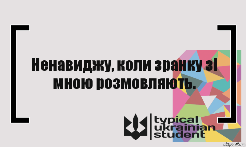 Ненавиджу, коли зранку зі мною розмовляють., Комикс цитата