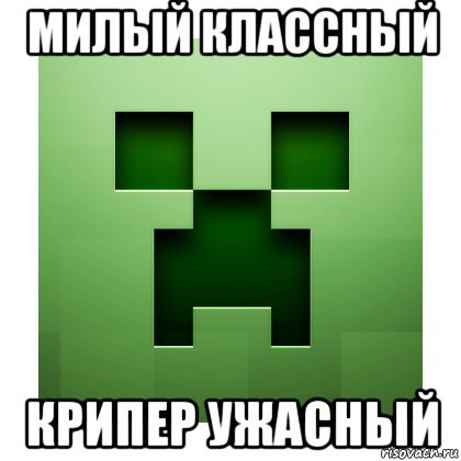 милый классный крипер ужасный, Мем Creeper