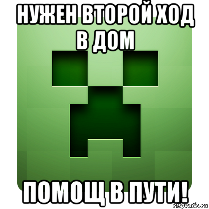 нужен второй ход в дом помощ в пути!, Мем Creeper