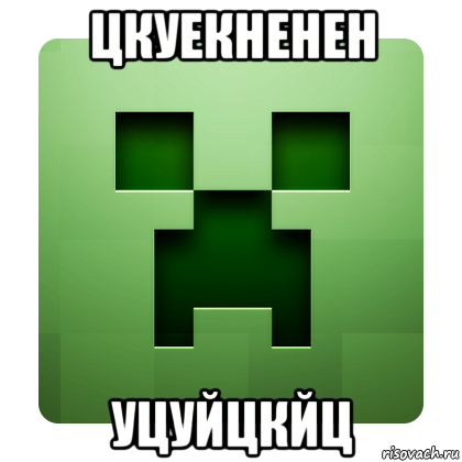 цкуекненен уцуйцкйц, Мем Creeper