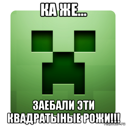 ка же... заебали эти квадратыные рожи!!!, Мем Creeper