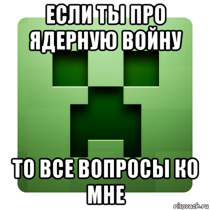 если ты про ядерную войну то все вопросы ко мне