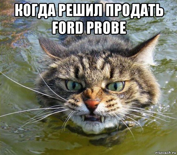 когда решил продать ford probe , Мем Щаз доплыву и пидец тебе