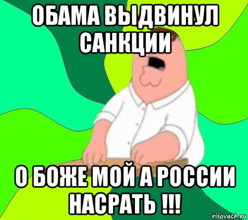 обама выдвинул санкции о боже мой а россии насрать !!!, Мем  Да всем насрать (Гриффин)