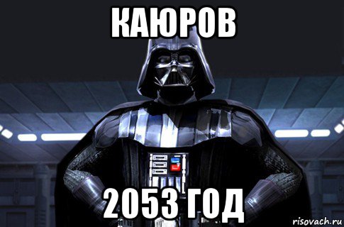 каюров 2053 год, Мем Дарт Вейдер