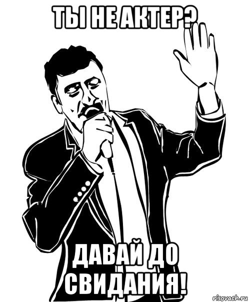 ты не актер? давай до свидания!, Мем Давай до свидания