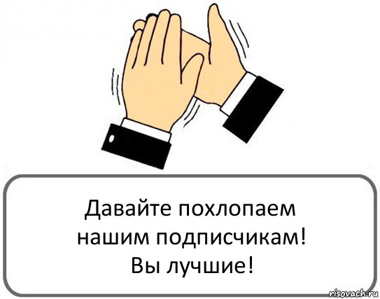 Давайте похлопаем
нашим подписчикам!
Вы лучшие!, Комикс Давайте похлопаем