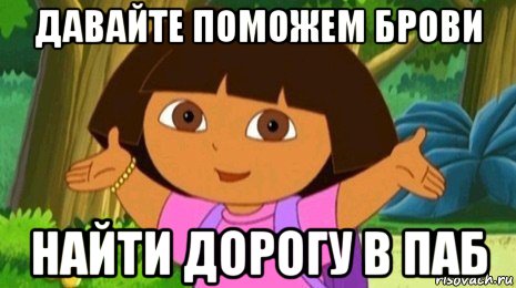 давайте поможем брови найти дорогу в паб, Мем Давайте поможем найти