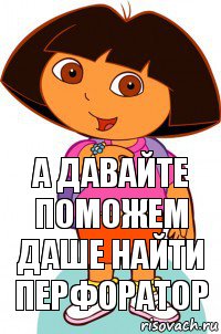 А давайте поможем Даше найти перфоратор, Комикс Давайте поможем