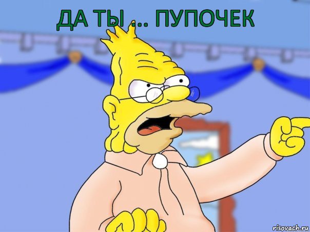 ДА ТЫ ... ПУПОЧЕК, Комикс Дед Симпсон