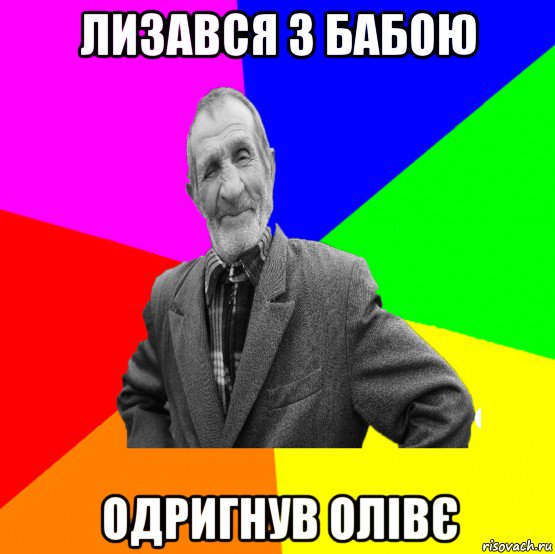 лизався з бабою одригнув олівє