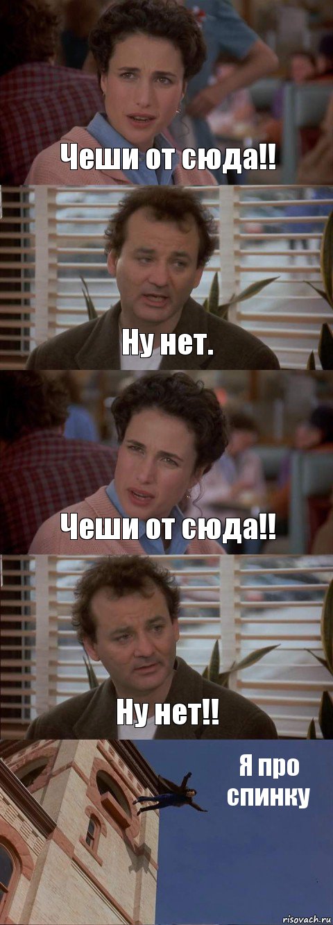 Чеши от сюда!! Ну нет. Чеши от сюда!! Ну нет!! Я про спинку, Комикс День сурка