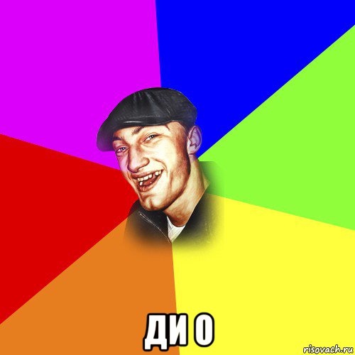  ди о, Мем ДЕРЗКИЙ БЫДЛОМЁТ