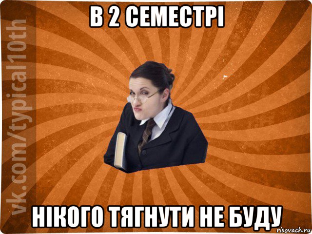 в 2 семестрі нікого тягнути не буду