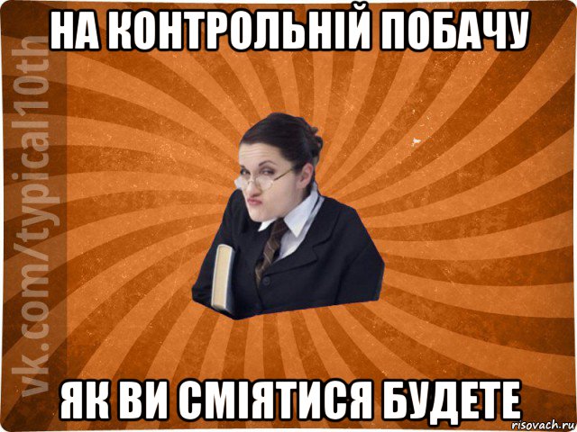 на контрольній побачу як ви сміятися будете