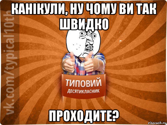 канікули, ну чому ви так швидко проходите?