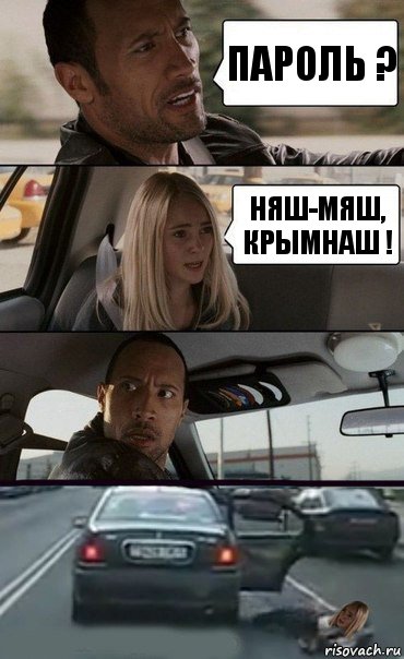 Пароль ? Няш-мяш, крымнаш !