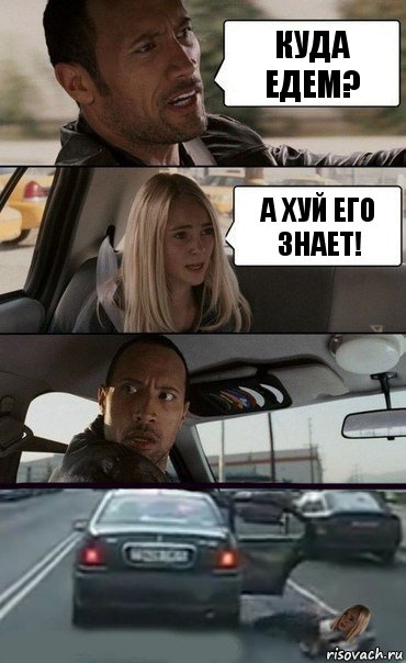 Куда едем? А хуй его знает!