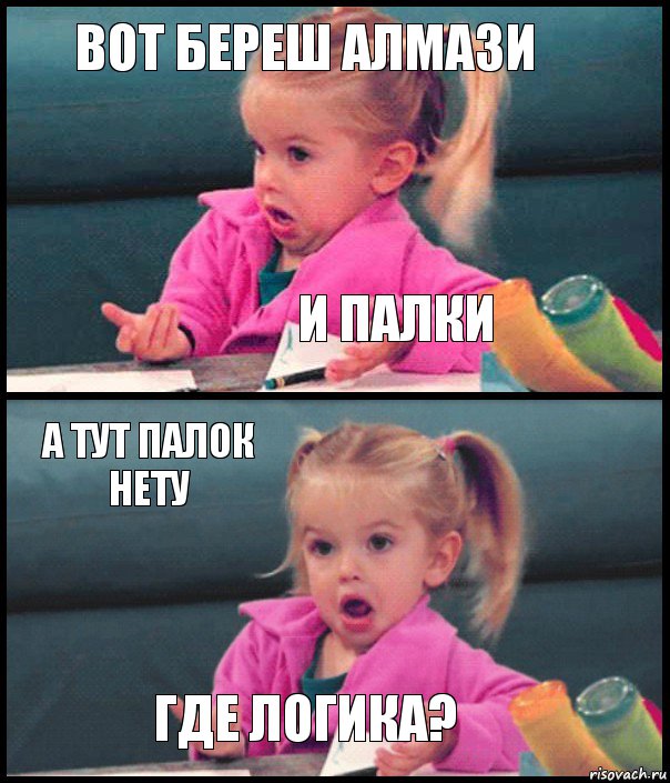 вот береш алмази и палки а тут палок нету где логика?, Комикс  Возмущающаяся девочка