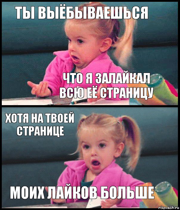 ты выёбываешься что я залайкал всю её страницу хотя на твоей странице моих лайков больше, Комикс  Возмущающаяся девочка