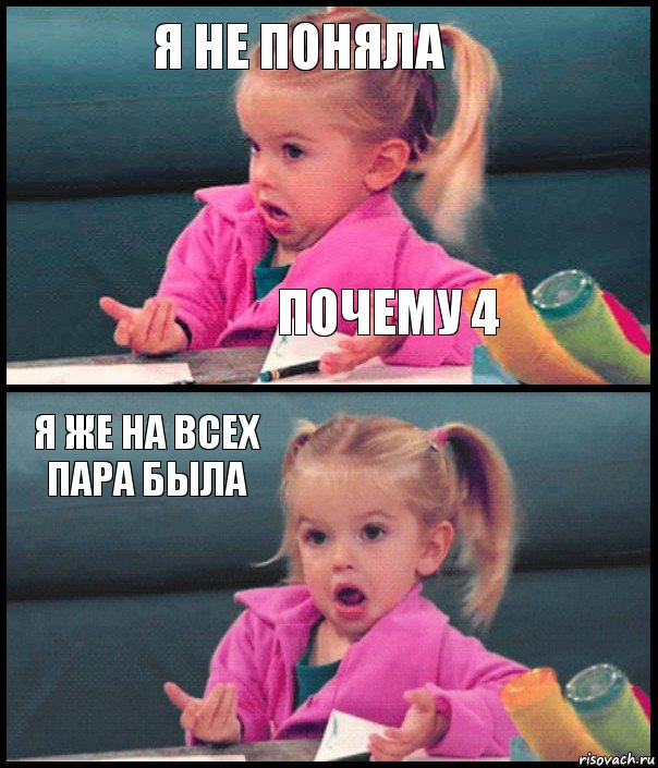 я не поняла почему 4 я же на всех пара была , Комикс  Возмущающаяся девочка