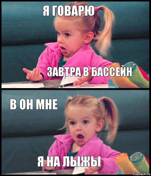 Я говарю Завтра в бассейн В он мне Я на лыжы, Комикс  Возмущающаяся девочка