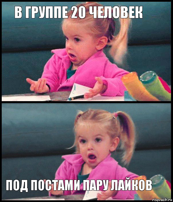 В группе 20 человек   под постами пару лайков, Комикс  Возмущающаяся девочка