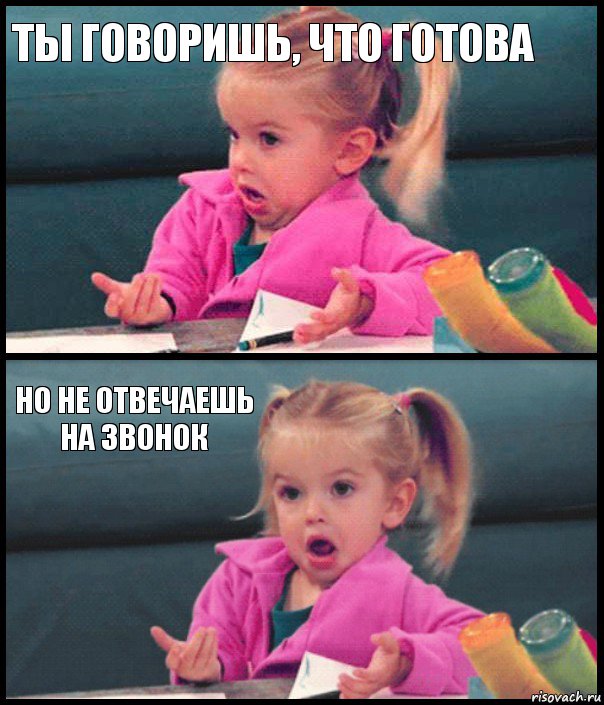 Ты говоришь, что готова  Но не отвечаешь на звонок , Комикс  Возмущающаяся девочка