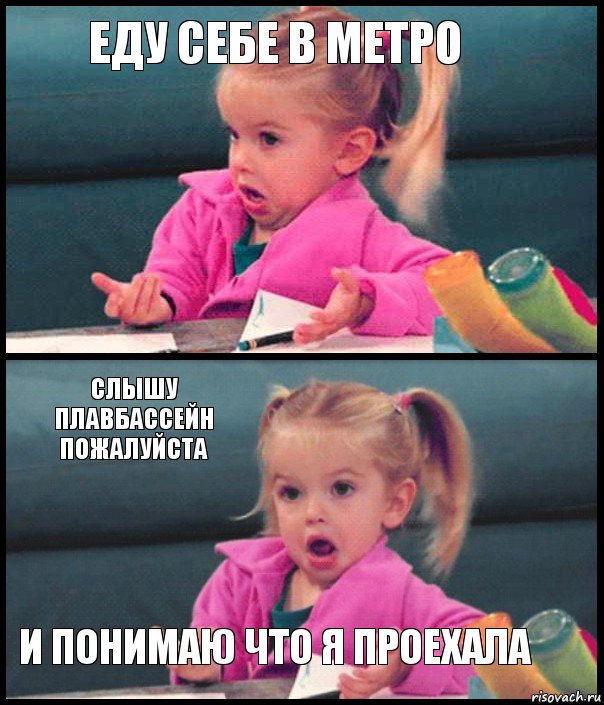 еду себе в метро  слышу плавбассейн пожалуйста и понимаю что я проехала, Комикс  Возмущающаяся девочка