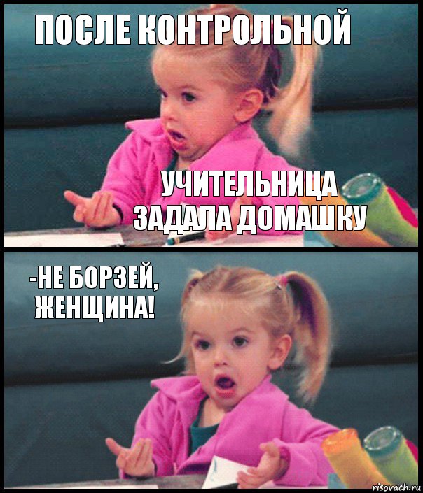 после контрольной учительница задала домашку -Не борзей, женщина! , Комикс  Возмущающаяся девочка