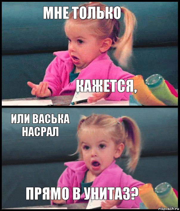 Мне только Кажется, Или Васька насрал Прямо в унитаз?, Комикс  Возмущающаяся девочка