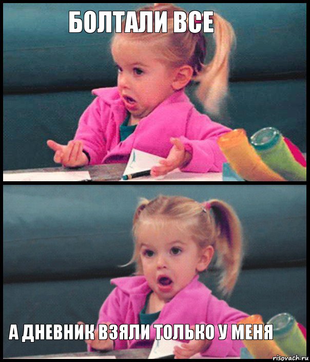 Болтали все   А дневник взяли только у меня, Комикс  Возмущающаяся девочка