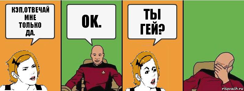 Кэп,отвечай
Мне
Только
Да. Ok. Ты
Гей?