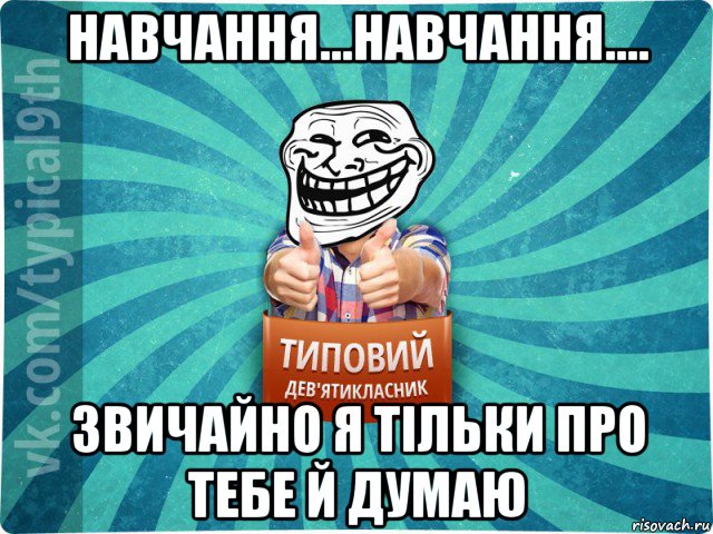 навчання...навчання.... звичайно я тільки про тебе й думаю, Мем девятиклассник10