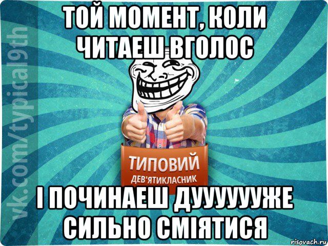 той момент, коли читаеш вголос і починаеш дууууууже сильно сміятися, Мем девятиклассник10