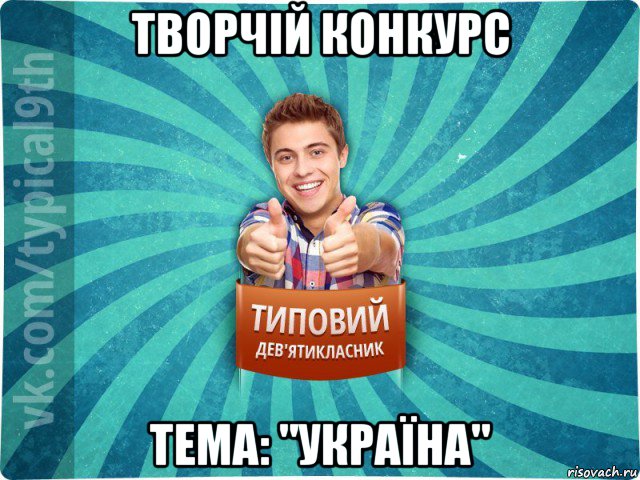 творчій конкурс тема: "україна", Мем девятиклассник15