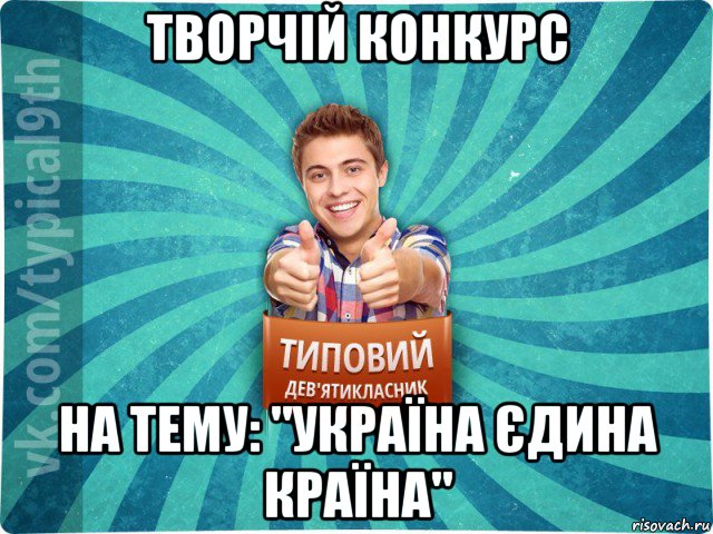 творчій конкурс на тему: "україна єдина країна", Мем девятиклассник15