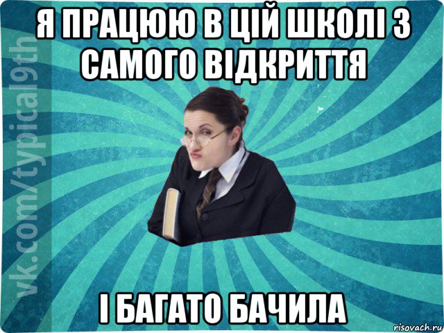 я працюю в цій школі з самого відкриття і багато бачила