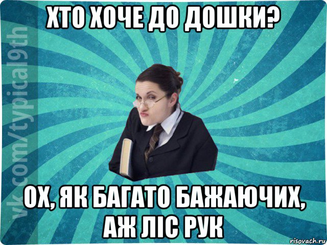 хто хоче до дошки? ох, як багато бажаючих, аж ліс рук, Мем девятиклассник16