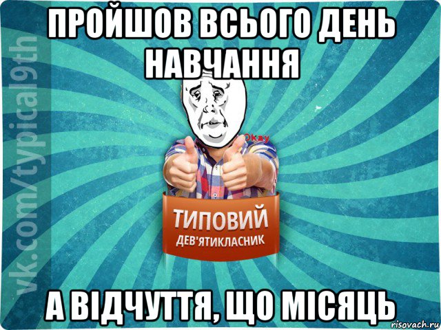 пройшов всього день навчання а відчуття, що місяць, Мем девятиклассник4