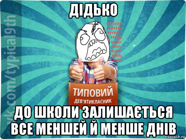 дідько до школи залишається все меншей й менше днів, Мем девятиклассник5