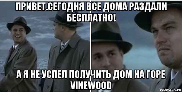 привет.сегодня все дома раздали бесплатно! а я не успел получить дом на горе vinewood, Мем ди каприо