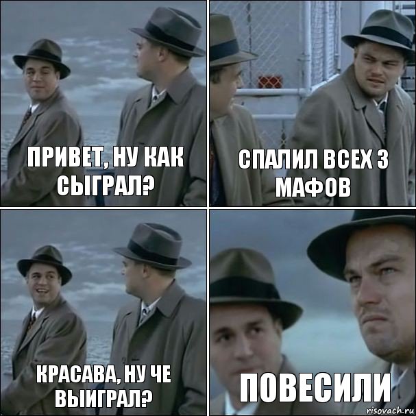 Привет, ну как сыграл? Спалил всех 3 мафов Красава, ну че выиграл? Повесили, Комикс дикаприо 4